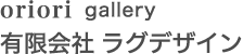 oriori gallery 有限会社 ラグデザイン